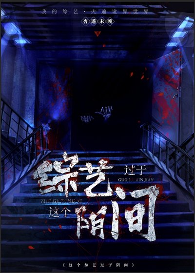 《这个综艺过于阴间》