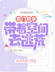 農門嬌女:帶著空間去逃荒