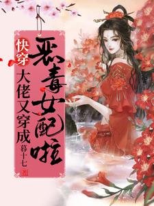 快穿:大佬又穿成惡毒女配啦!