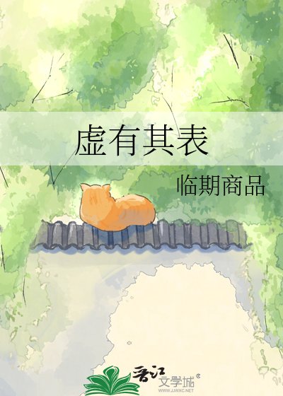 虚有其表