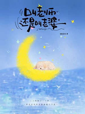 《叫老師還是叫老婆?》