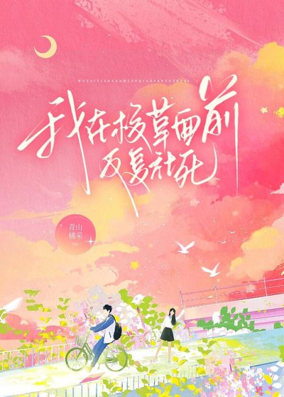 我在校草面前反覆社死