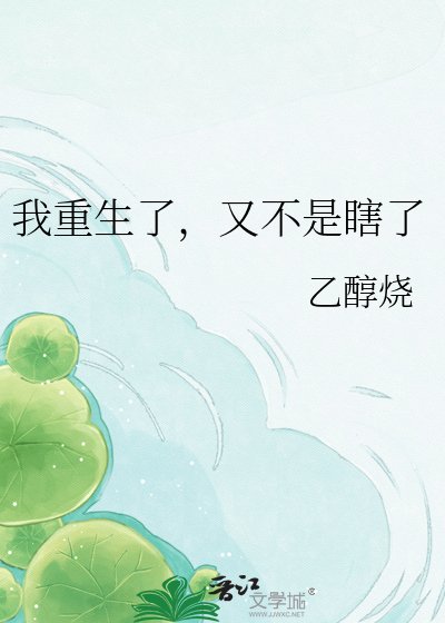 我重生了,又不是瞎了