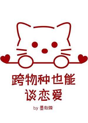 跨物种也能谈恋爱?