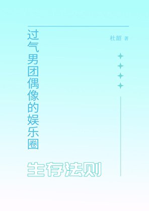 過氣男團偶像的娛樂圈生存法則