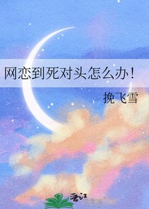 網戀到死對頭怎麼辦!