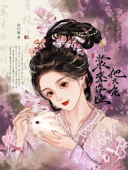 他又在裝聾作啞