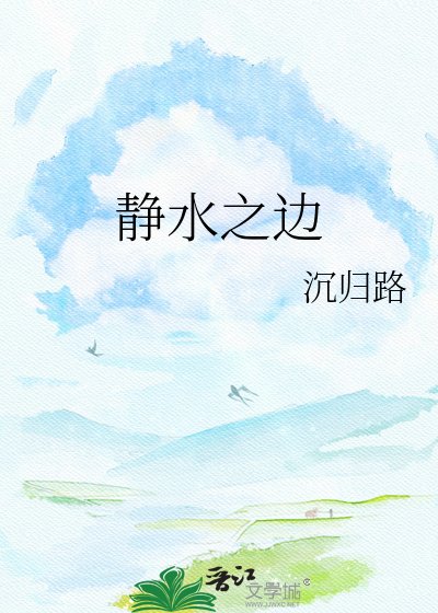 靜水之邊