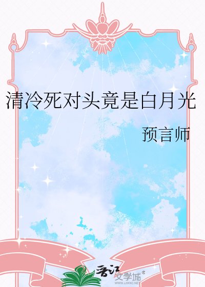 清冷死對頭竟是白月光