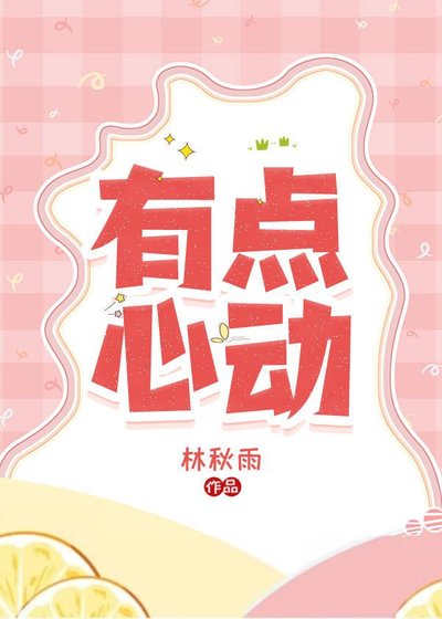有點心動