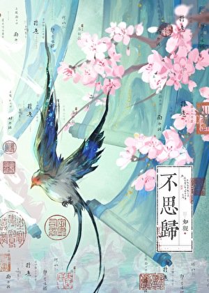 《不思歸》