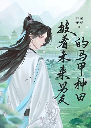 披著未來男友的馬甲種田