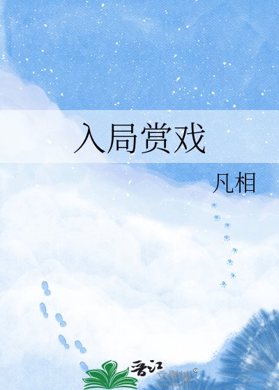 《入局赏戏》