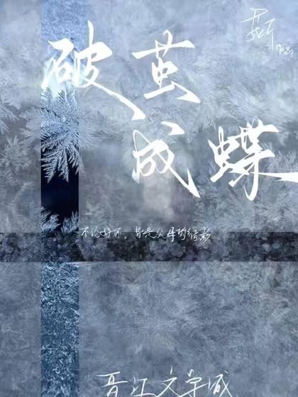 破繭成蝶
