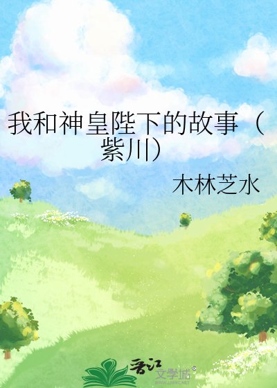 我和神皇陛下的故事(紫川)