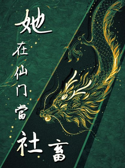 她在仙門當社畜 gb