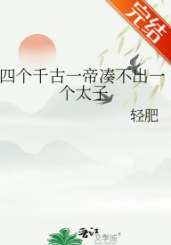 (历史同人)四个千古一帝凑不出一个太子