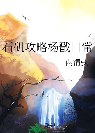 石磯公略楊戩绦常