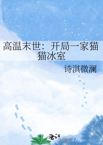 高溫末世:開局一家貓貓冰室