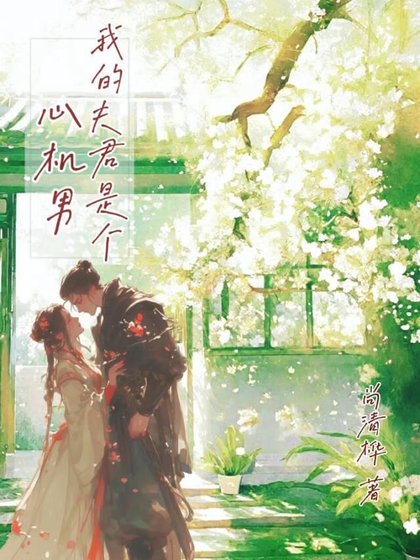 《我的夫君是個心機男》
