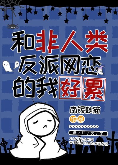 和非人類反派網戀的我好累