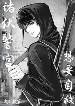 諸伏警官想要自救