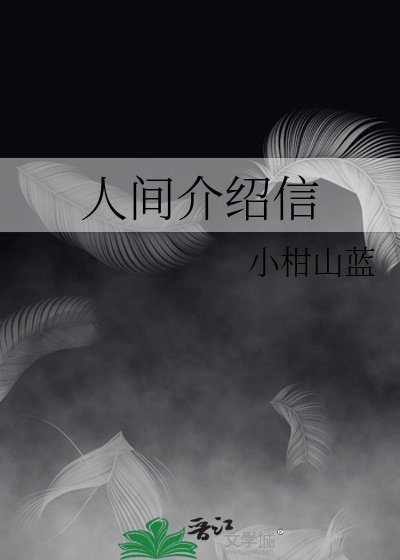 《人间介绍信》
