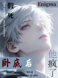 假死臥底後,Enigma他瘋了