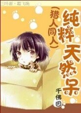 (BL/獵人同人)純粹天然呆