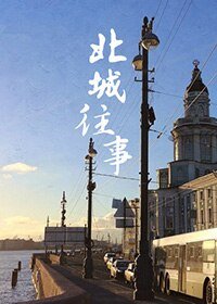 (BL/APH同人)北城往事