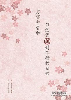 (BL/刀劍亂舞同人)男審神者和刀劍們甜到不行的日常刀劍亂舞