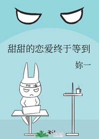 甜甜的恋爱终于等到