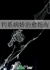钓系病娇治愈指南
