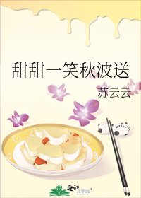 甜甜一笑秋波送