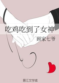 吃鸡吃到了女神