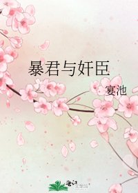 《暴君與奸臣》