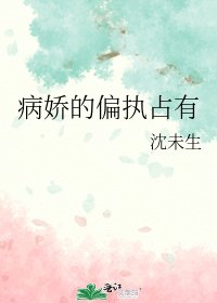 病嬌的偏執佔有