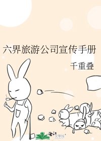 六界旅游公司宣传手册