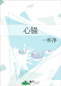 心錨
