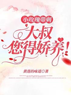 小玫瑰帶刺,大叔您得嬌養!