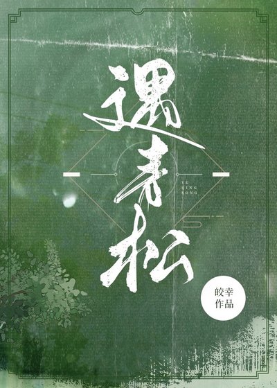 青松杳杳