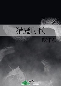 獵魔時代