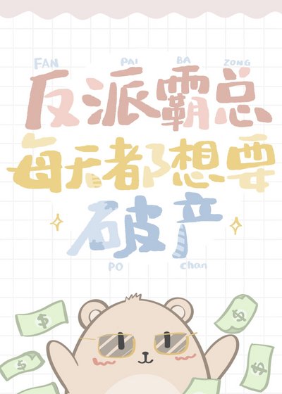反派霸總每天都想要破產