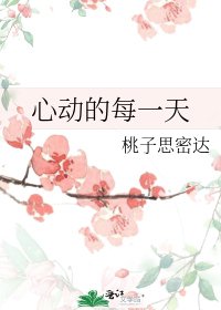 《心動的每一天》