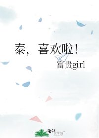 《泰,喜欢啦!》