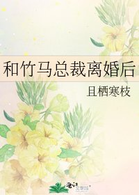 《和竹馬總裁離婚後》