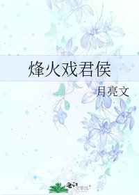烽火戲君侯