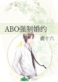 ABO強制婚約