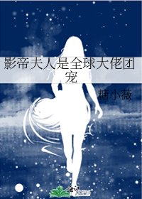影帝夫人是全球大佬团宠