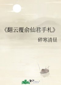 翻雲覆俞仙君手札